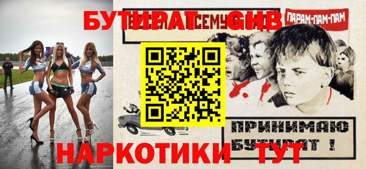 Бутират GHB  Вход с VPN  Орск 