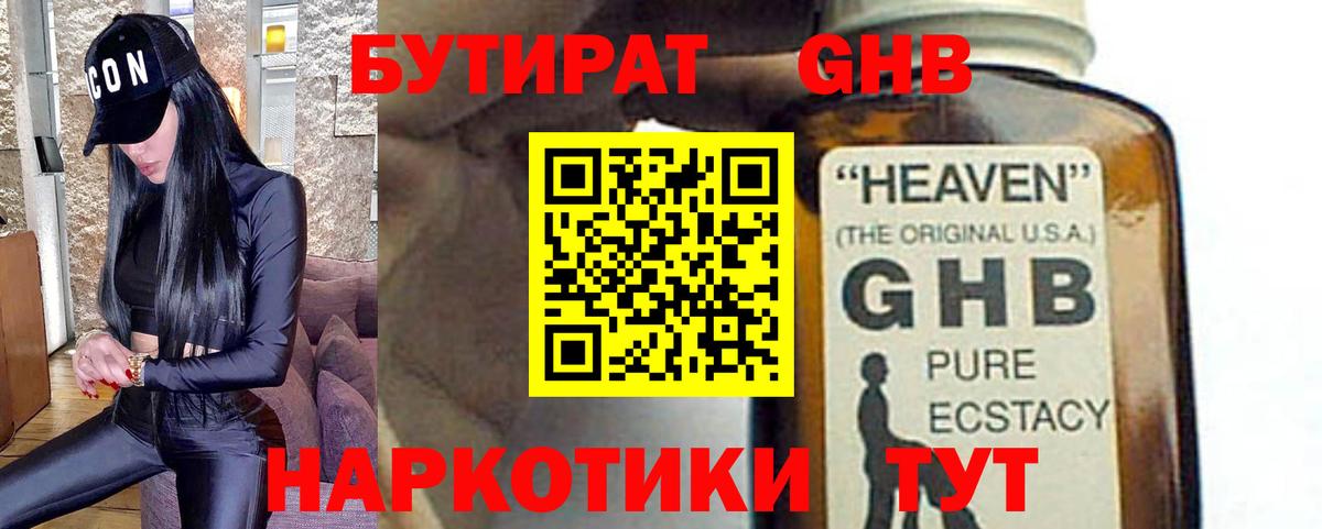БУТИРАТ жидкий экстази Орск