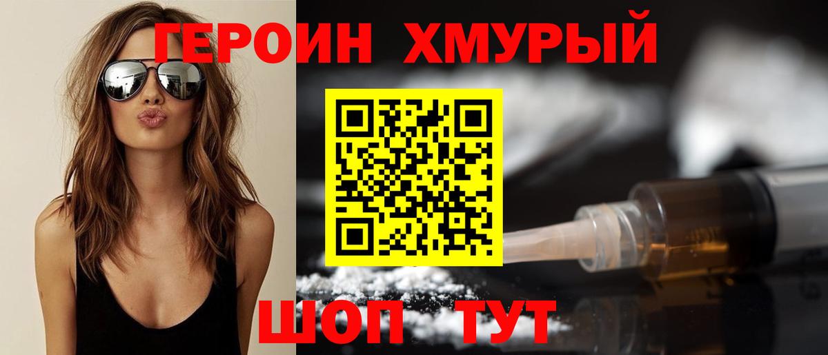 Героин Heroin Орск