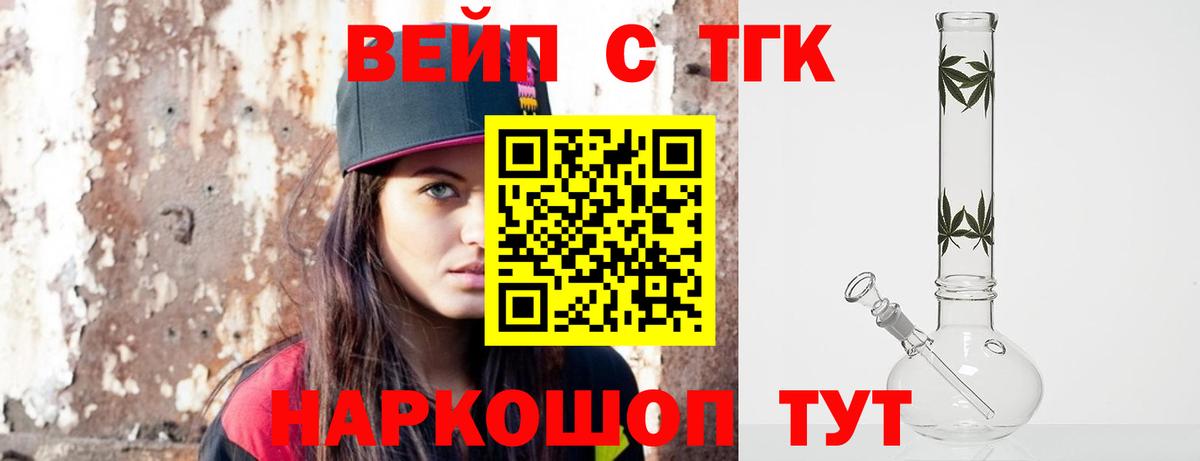 ТГК вейп с тгк Орск